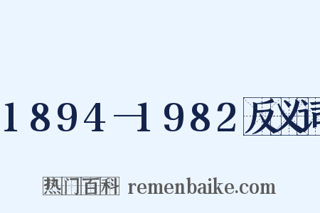 1894—1982反义词是什么意思的图片